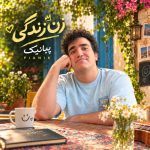 دانلود آهنگ جدید پیانیک زن زندگی